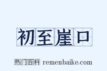 初至崖口是什么意思的图片